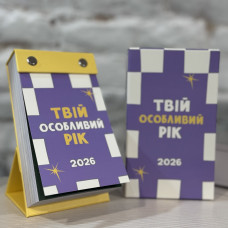 Календарь Твой особенный год 2026