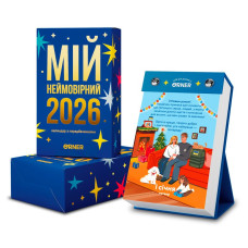 Календарь Мой невероятный 2026 год