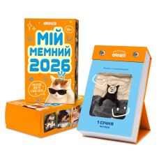 Календарь с мемами «Мой мемный 2026 год» 
