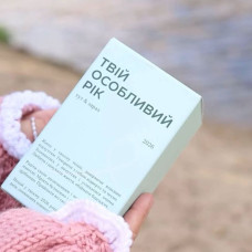 Календарь «Твой особенный год 2026. Здесь и сейчас» 