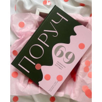 Книга побачень Поруч 69