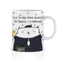 Чашка Сьо ти від мене Хоцесь Мільйонер