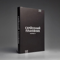 Серьезный Планировщик (на самом деле нет)