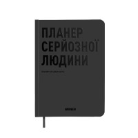 Планер-ежедневник «Планер серьезного человека» 