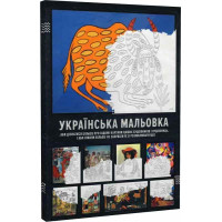 Украинская Малевка (чтобы узнать больше)